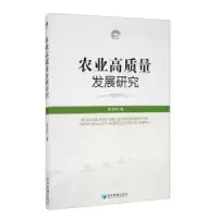 诺森农业高质量发展研究张文洲9787509675342经济管理出版社