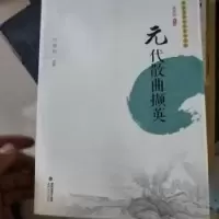 诺森元代散曲撷英刘建勋注析9787555000266海峡文艺出版社