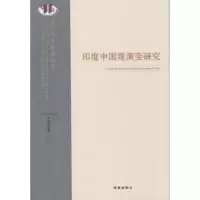 诺森印度中国观演变研究尹锡南著9787802917时事出版社