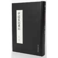 诺森钱松 胡震张钰霖编选9787534057311浙江人民美术出版社