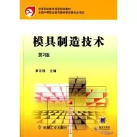 诺森模具制造技术李云程9787111474876机械工业出版社