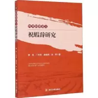 诺森两周铜器铭文祝嘏辞研究郭凯[等]著978756902630川大学出版社