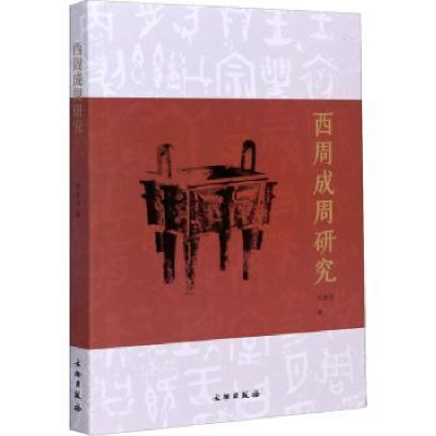 诺森西周成周研究刘余力著9787501066872文物出版社