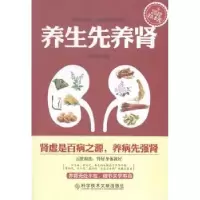 诺森养生先养肾谢文英编著9787500372科学技术文献出版社