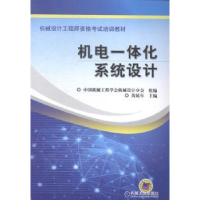 诺森机电一体化系统设计芮延年主编9787111467328机械工业出版社