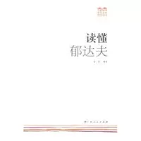 诺森读懂郁达夫徐励编著9787219091036广西人民出版社