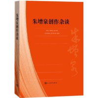 诺森朱增泉创作杂谈朱增泉9787020120895人民文学出版社