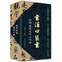 诺森书法口袋书(全18册)柳敏夏主编9787547252吉林文史出版社