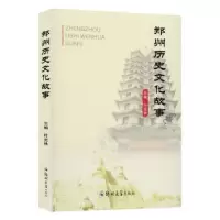 诺森郑州历史文化故事叶光林主编9787564570989郑州大学出版社