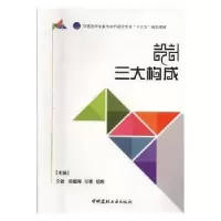 诺森设计三大构成文健[等]主编9787516017456中国建材工业出版社