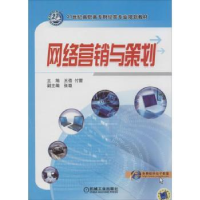 诺森网络营销与策划王蓓,付蕾主编9787111453512机械工业出版社