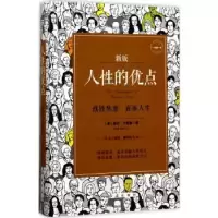 诺森人的优点:新版(美)戴尔·卡耐基著9787505141872红旗出版社