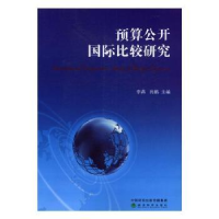 诺森预算公开国际比较研究李燕,肖鹏9787514175318经济科学出版社