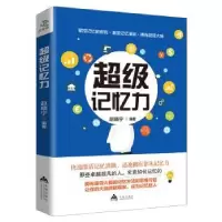 诺森记忆力赵晓宁9787518611782金盾出版社