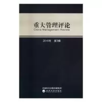 诺森重大管理评论刘星9787514177015经济科学出版社
