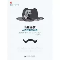 诺森马斯洛传:人的权利的沉思:a biography of Abraham maslow