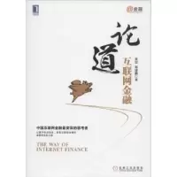 诺森论道互联网金融黄震,邓建鹏著9787111484714机械工业出版社