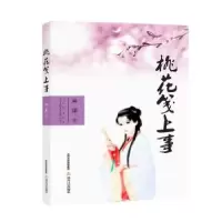 诺森桃花笺上事林潇著9787537851374北岳文艺出版社