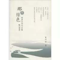 诺森那片绿色:高波文学作品集高波著9787550506176大连出版社