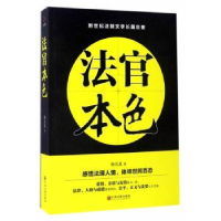 诺森法官本色杨名夏9787519024093中国文联出版社