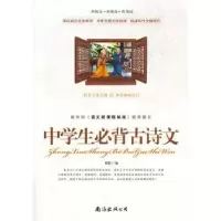 诺森中学生必背古诗文青影 编9787544267427南海出版社
