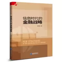 诺森信息时代的金融战略李昕旸9787516414972企业管理出版社