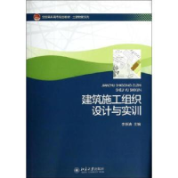 诺森建筑施工组织设计与实训李源清主编9787301994北京大学出版社