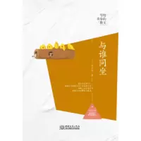诺森与谁同坐范小青著9787510317811中国商务出版社