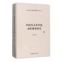 诺森办院规律研究王伟光97875203033中国社会科学出版社