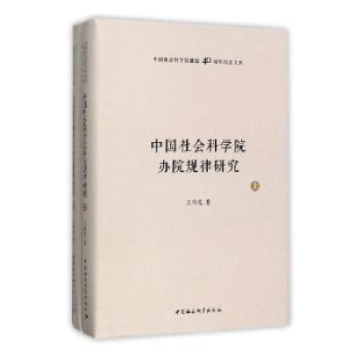 诺森办院规律研究王伟光97875203033中国社会科学出版社