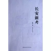 诺森长安新考朱鸿9787516137468中国社会科学出版社