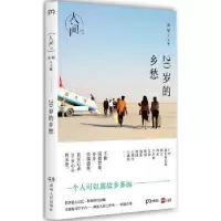 诺森人间:01:20岁的乡愁关军(主编)9787556117湖南人民出版社