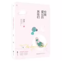 诺森给我爱过的男孩们那夏9787559413642江苏凤凰文艺出版社