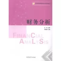 诺森财务分析左杰主编9787310046706南开大学出版社