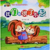 诺森我们都很了不起史衍成 著9787510153105中国人口出版社