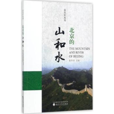 诺森北京的山和水崔伟奇主编9787514184730经济科学出版社
