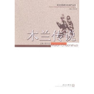 诺森木兰传说陈元生主编9787543080577武汉出版社