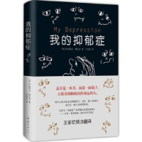 诺森我的抑郁症(美)伊丽莎白·斯瓦多9787544257787南海出版公司