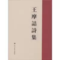 诺森王摩诘诗集(唐)王维撰978756900858川大学出版社