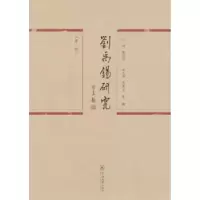 诺森刘禹锡研究:辑戴伟华主编9787566820402暨南大学出版社