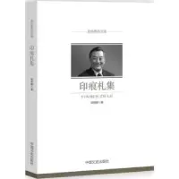 诺森印痕札集蒋明麟著9787503496479中国文史出版社