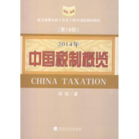 诺森中国税制概览:2014年刘佐著9787514143164经济科学出版社