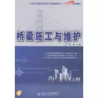 诺森桥梁施工与维护梁斌主编9787301349北京大学出版社