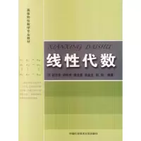 诺森线代数胡万宝[等]编著9787312034084中国科学技术大学出版社