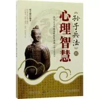 诺森《孙子兵法》的心理智慧蔡万刚9787518039197中国纺织出版社