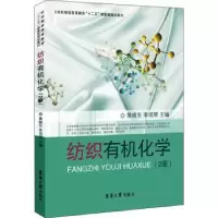 诺森纺织有机化学黄晓东,李成琴主编97875669044东华大学出版社