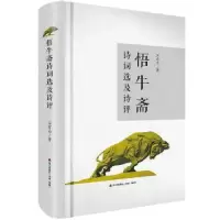 诺森悟牛斋诗词选及诗评厉有为9787550721432海天出版社