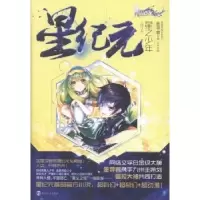 诺森星纪元:2:星之少年金寻者著9787305125379南京大学出版社