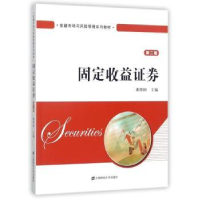 诺森固定收益券龚仰树主编9787564227463上海财经大学出版社