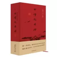 诺森古诗文日历:公历二〇一八年李汇群9787515106304西苑出版社